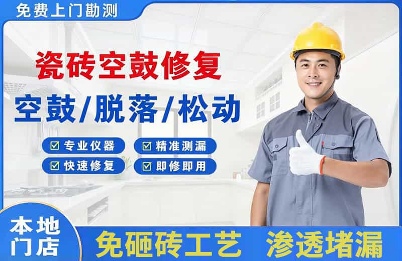 巍山瓷砖空鼓修复