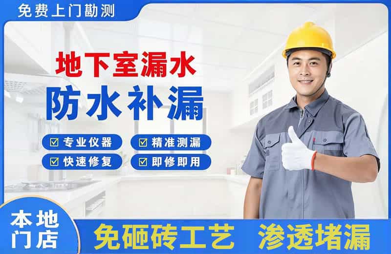 巍山地下室漏水维修